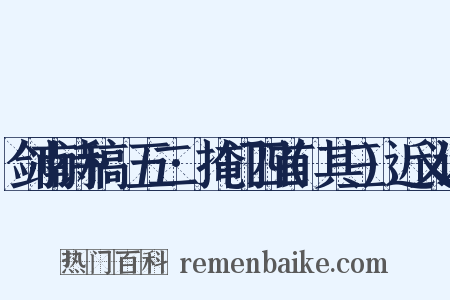 剑南诗稿·五二·掩门四首(其三)近义词是什么意思的图片